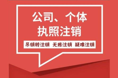 營業(yè)執(zhí)照注銷