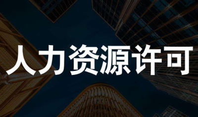 人力資源服務(wù)許可證辦理