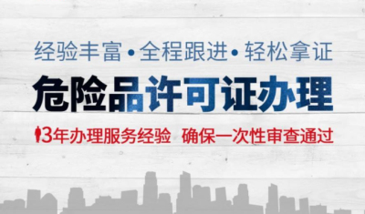 危化品經(jīng)營(yíng)許可證辦理