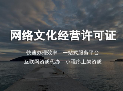 成都網(wǎng)絡文化經(jīng)營許可證怎么申請(辦理文化經(jīng)營許可證流程)