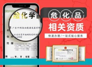 找成都危化品經(jīng)營(yíng)許可證代辦公司需要花多少錢