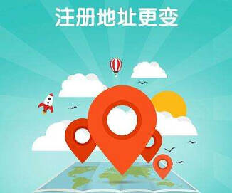 公司注冊(cè)地址異常有什么影響