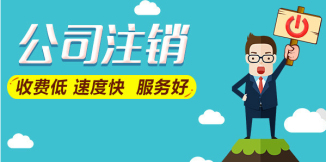 「公司注銷」成都公司注銷要多少費(fèi)用?