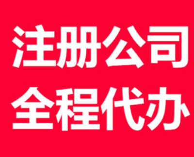 (公司注冊(cè))成都公司注冊(cè)代辦多少錢(qián)?
