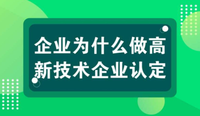 【高新技術(shù)企業(yè)優(yōu)勢】高新技術(shù)企業(yè)認(rèn)定十大好處?