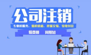 成都公司營業(yè)執(zhí)照會(huì)自動(dòng)注銷嗎?營業(yè)執(zhí)照不注銷會(huì)怎么樣?