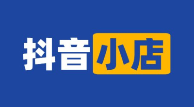 請問沒有營業(yè)執(zhí)照怎么開抖音小店呢