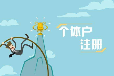 成都個(gè)體戶報(bào)稅和工商年報(bào)一年要收多少錢