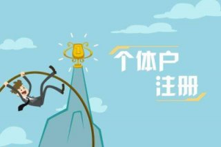 成都個(gè)體工商戶營業(yè)執(zhí)照辦理流程